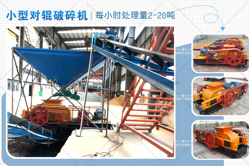 小型對(duì)輥式破碎機(jī)的價(jià)格是多少錢一臺(tái),有哪些型號(hào)推薦? 小型對(duì)輥式破碎機(jī)的價(jià)格是多少錢一臺(tái),有哪些型號(hào)推薦?